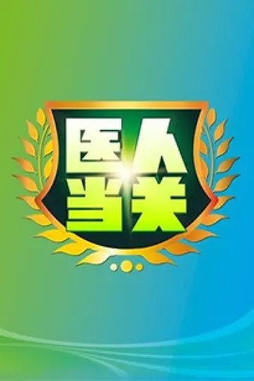 医人当关2018