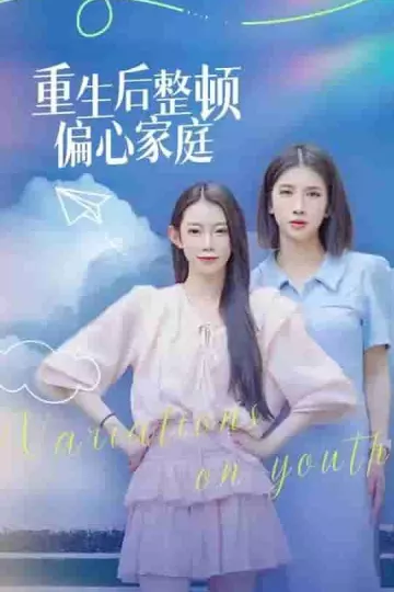重生后整顿偏心家庭