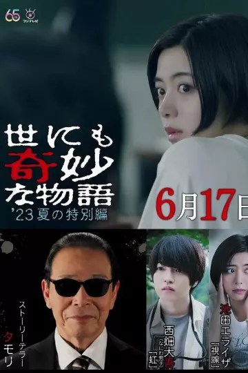 世界奇妙物语 2023夏季特别篇