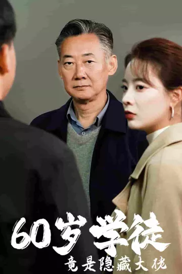 60岁学徒竟是隐藏大佬