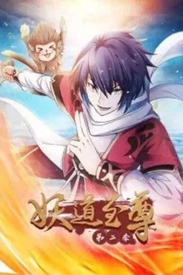 妖道至尊第二季