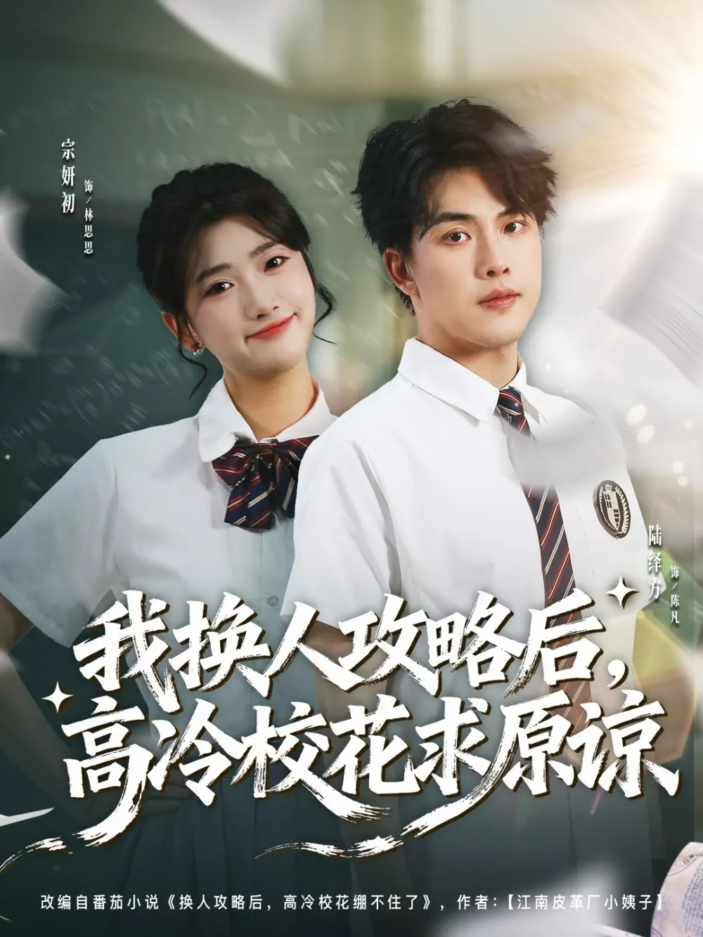 我换人攻略后,高冷校花求原谅