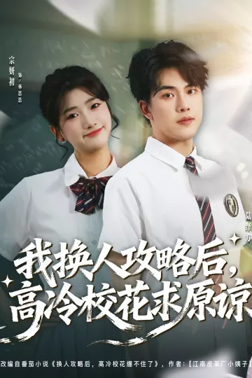 我换人攻略后,高冷校花求原谅