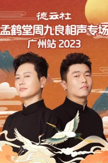 德云社孟鹤堂周九良相声专场广州站