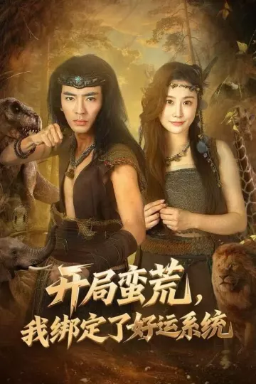 开局蛮荒,我绑定了好运系统