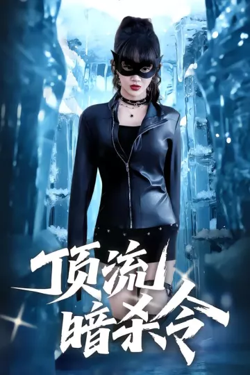 顶流暗杀令