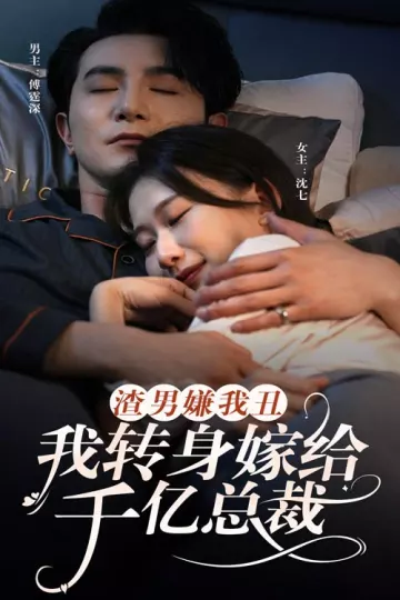 渣男嫌我丑，我转身嫁给千亿总裁