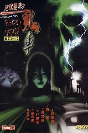 迷离警界:鬼车