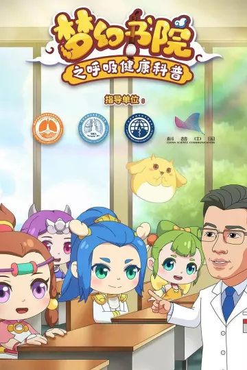 梦幻书院之呼吸健康科普