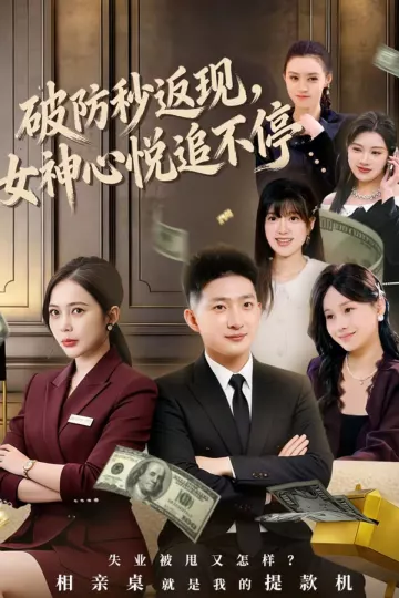破防秒返现，女神心悦追不停