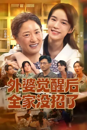外婆觉醒后全家没招了