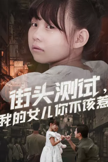 街头测试,我的女儿你不该惹