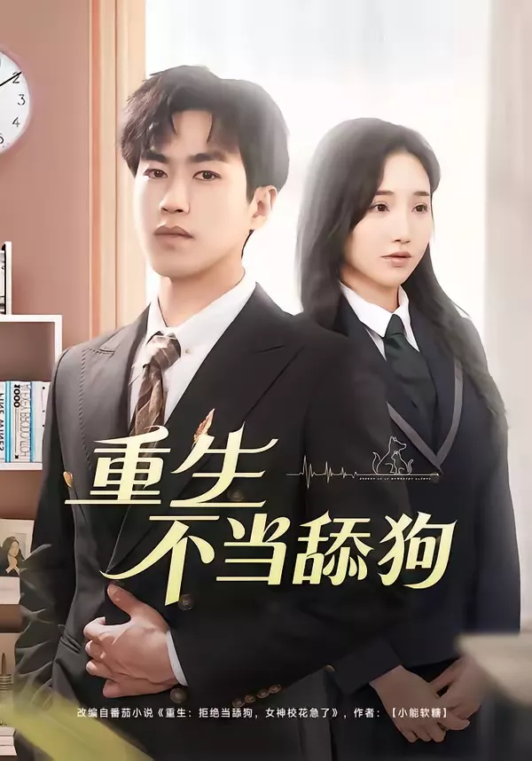 重生不当舔狗