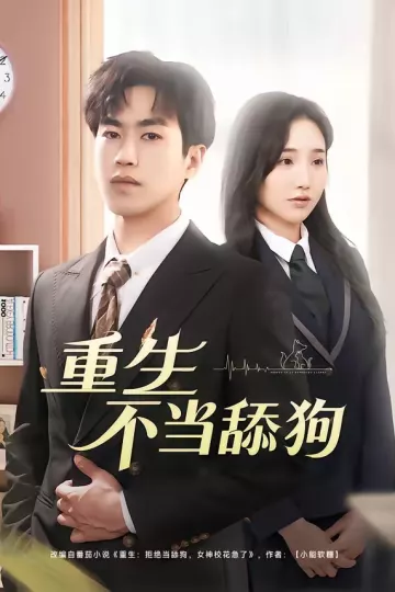 重生不当舔狗