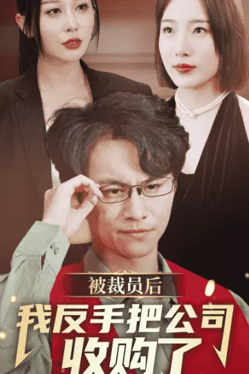 被裁员后我反手把公司收购了