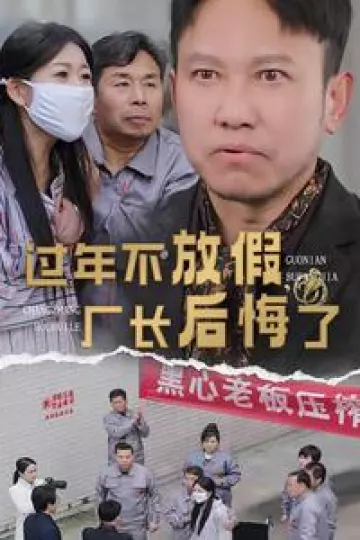过年不放假厂长后悔了