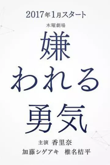 被讨厌的勇气