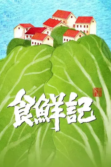 食鲜记