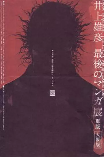井上雄彦 最后的漫画展[电影解说]