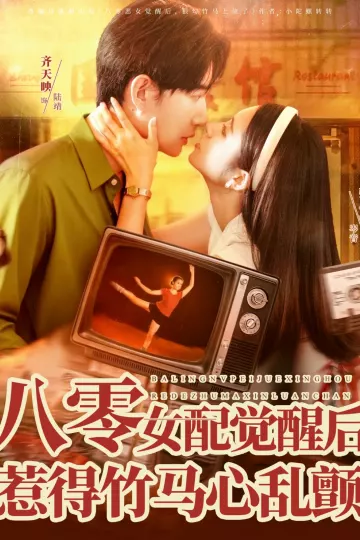 八零女配觉醒后,惹得竹马心乱颤