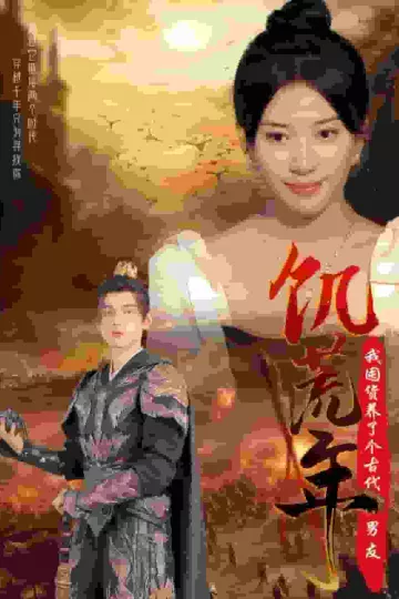 饥荒年我囤货养了个古代男友
