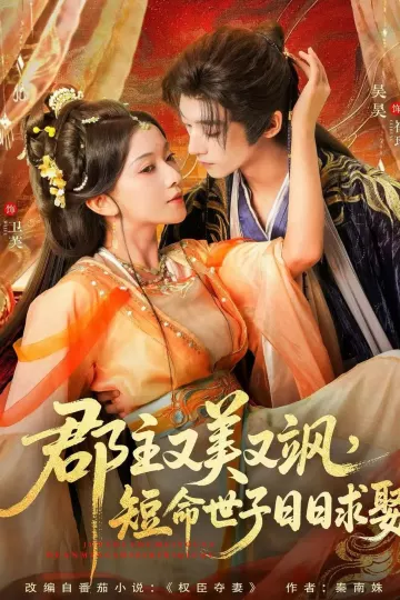 郡主又美又飒,短命世子日日求娶