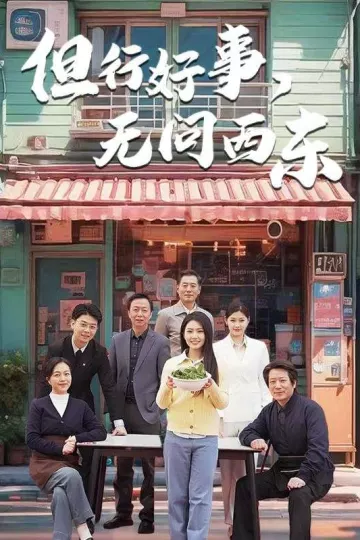 但行好事无问西东