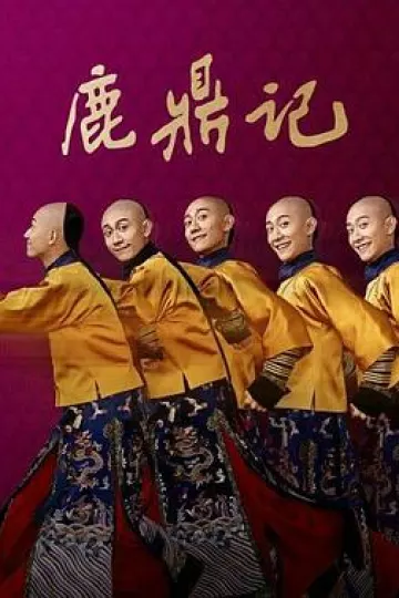 鹿鼎记2020[电影解说]