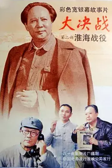 大决战之淮海战役