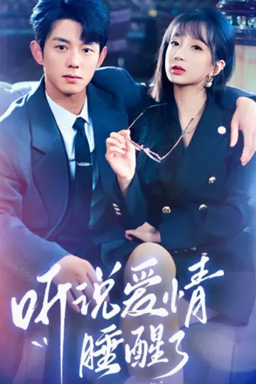 听说爱情睡醒了