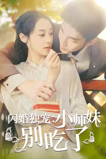 闪婚独宠：小师妹别吃了