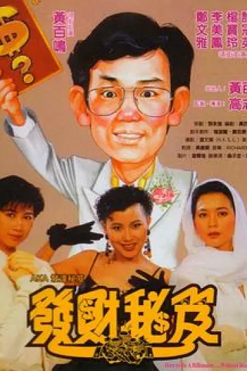 发财秘笈[电影解说]