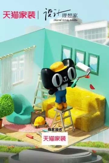设计理想家618特辑