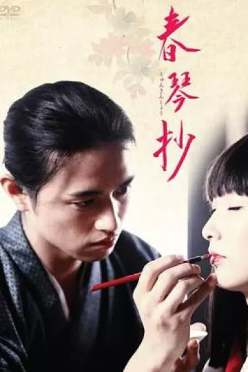 春琴抄2008[电影解说]