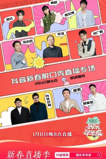 抖音囤乐早年夜脱口秀