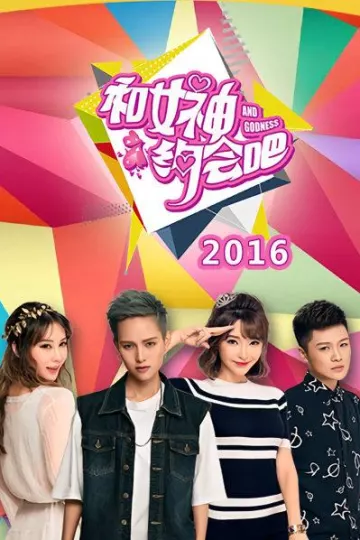 和女神约会吧