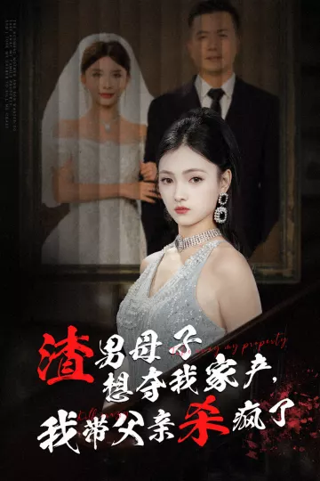 渣男母子想夺我家产，我带父亲杀疯了