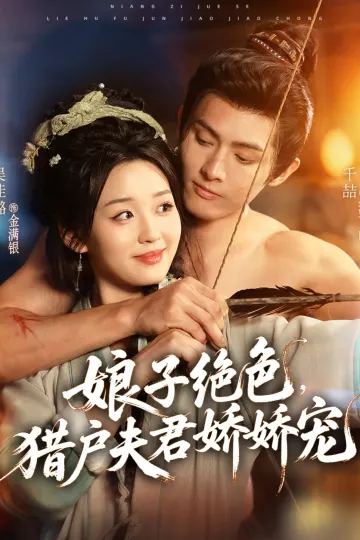 娘子绝色,猎户夫君娇娇宠