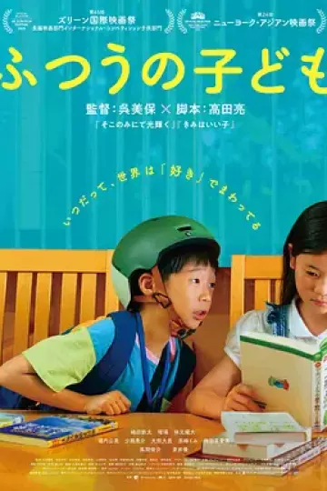 普通的孩子[电影解说]