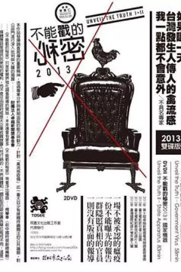 不能戳的秘密2:国家机器