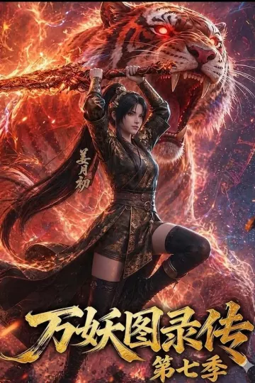 万妖图录传第七季