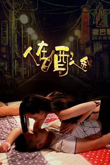 人在酒途