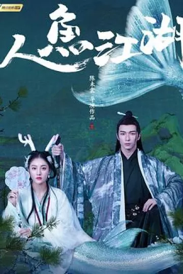 人鱼江湖[电影解说]