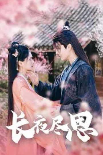 长夜尽思