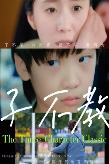 子不教