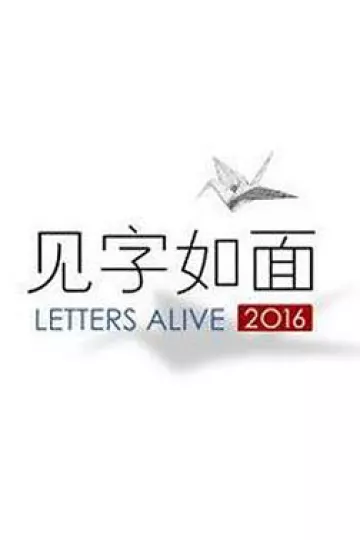 见字如面第一季