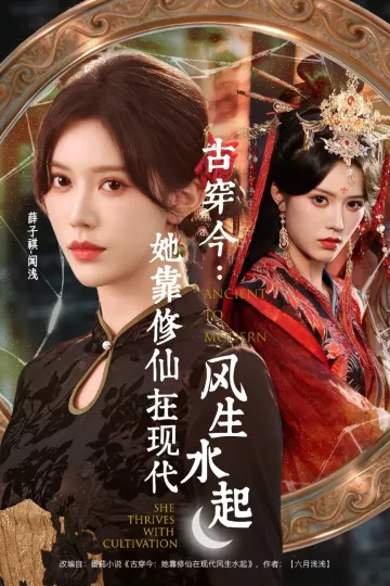 古穿今：她靠修仙在现代风生水起