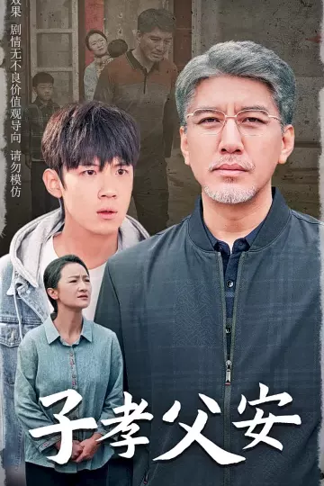 子孝父安