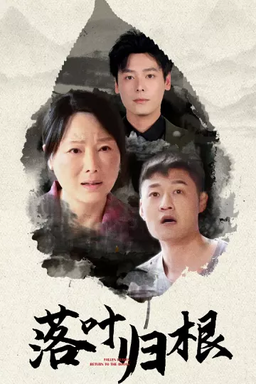落叶归根