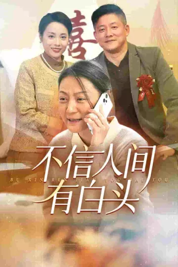 不信人间有白头